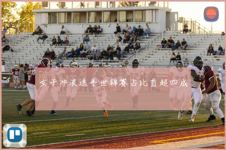 女子冲浪选手世锦赛占比首超四成