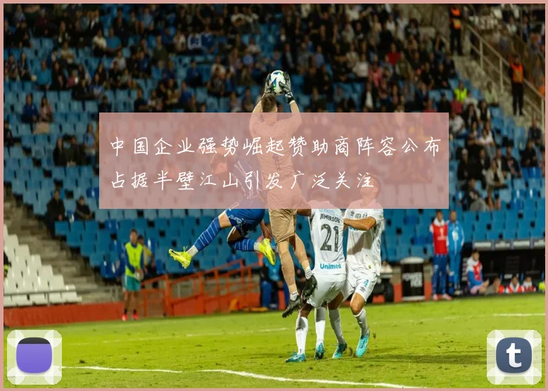 中国企业强势崛起赞助商阵容公布占据半壁江山引发广泛关注