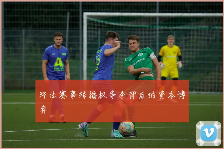 环法赛事转播权争夺背后的资本博弈