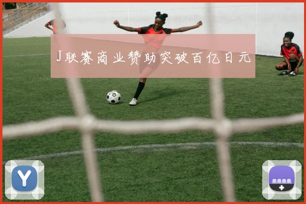 J联赛商业赞助突破百亿日元
