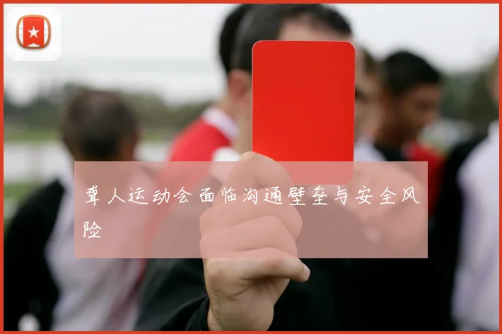 聋人运动会面临沟通壁垒与安全风险
