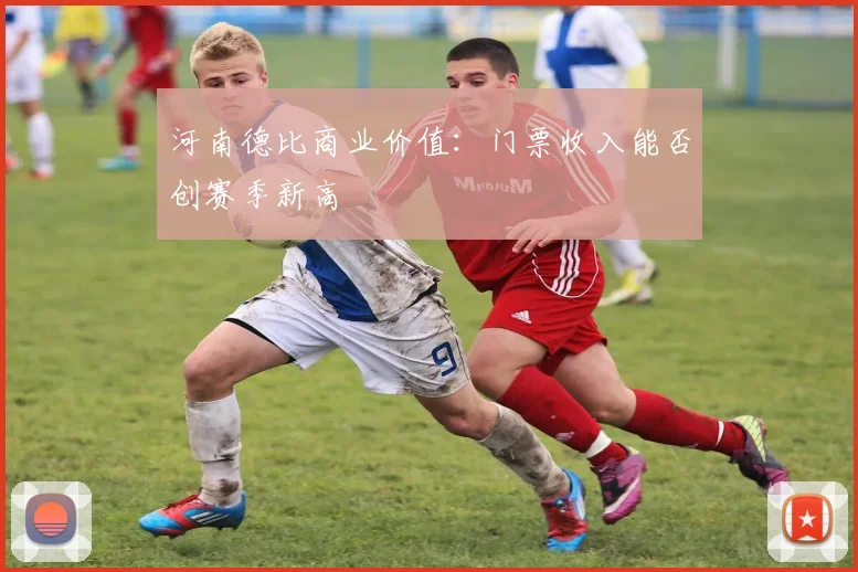 河南德比商业价值：门票收入能否创赛季新高
