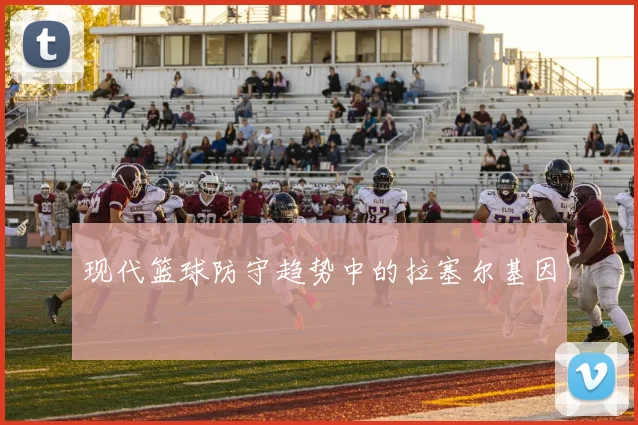 现代篮球防守趋势中的拉塞尔基因