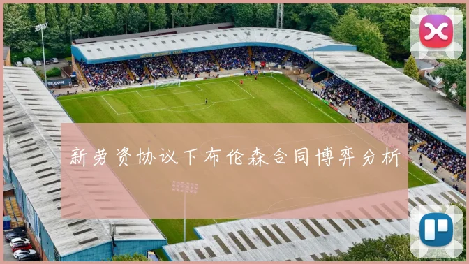 新劳资协议下布伦森合同博弈分析