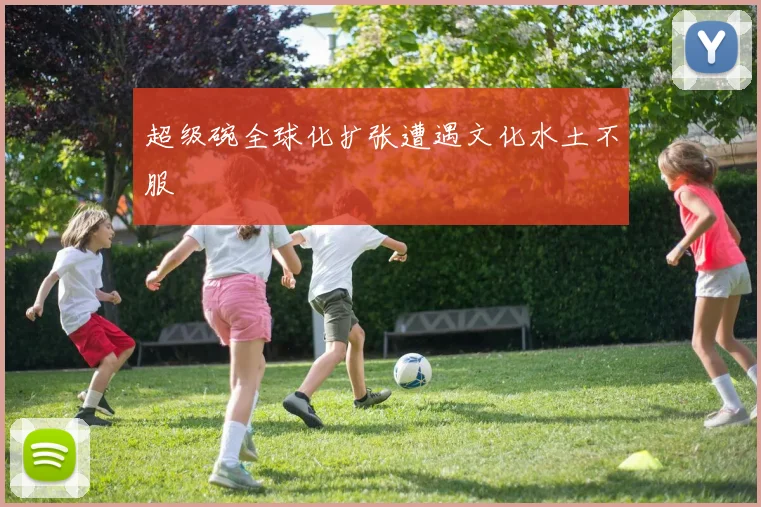 超级碗全球化扩张遭遇文化水土不服