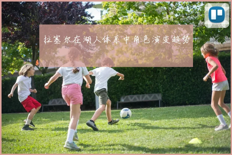 拉塞尔在湖人体系中角色演变趋势