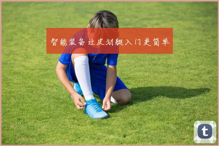 智能装备让皮划艇入门更简单