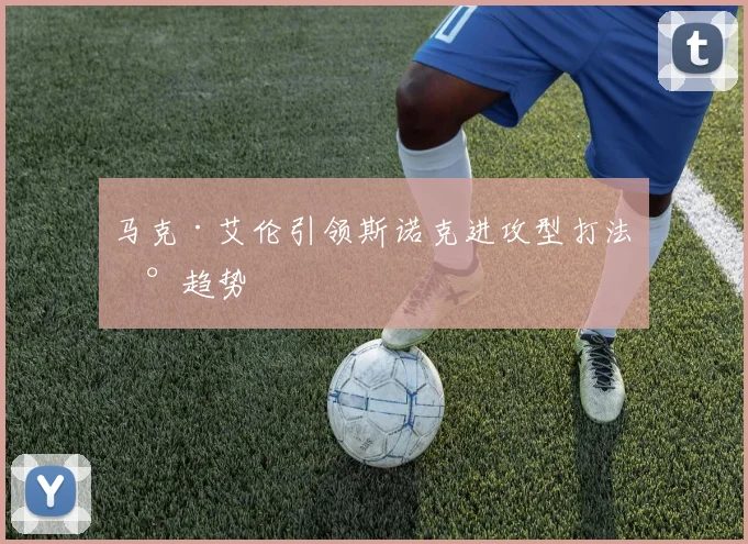 马克·艾伦引领斯诺克进攻型打法新趋势