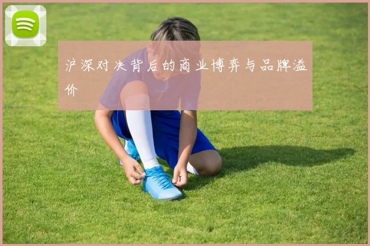 沪深对决背后的商业博弈与品牌溢价