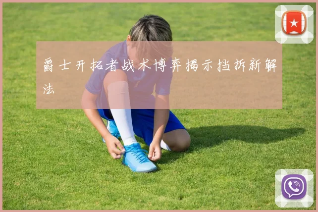爵士开拓者战术博弈揭示挡拆新解法