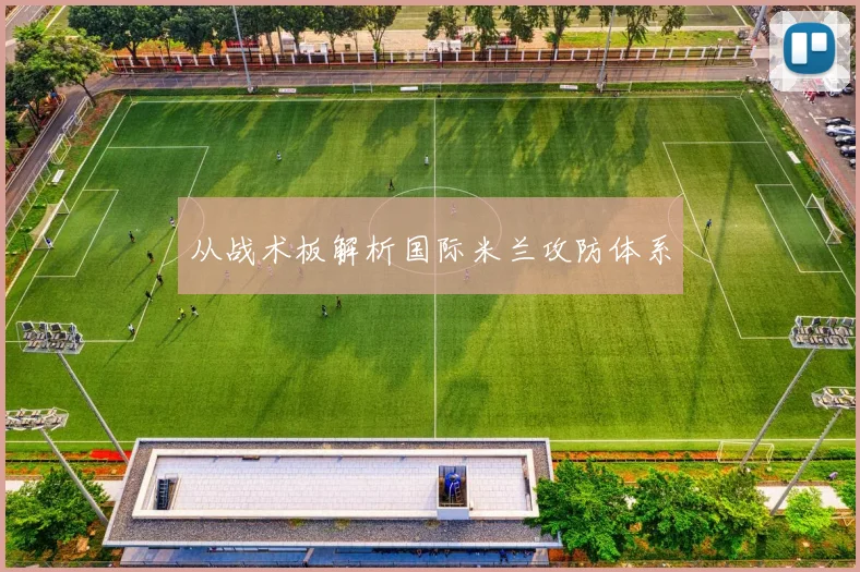 从战术板解析国际米兰攻防体系