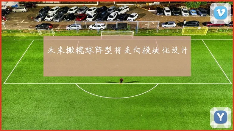 未来橄榄球阵型将走向模块化设计
