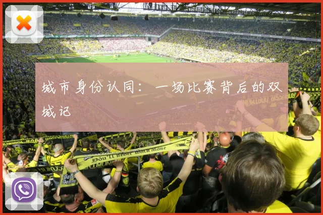 城市身份认同：一场比赛背后的双城记