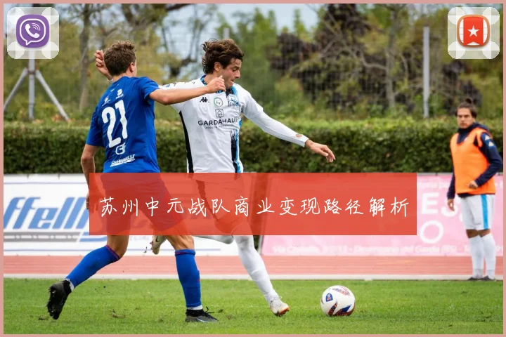 苏州中元战队商业变现路径解析