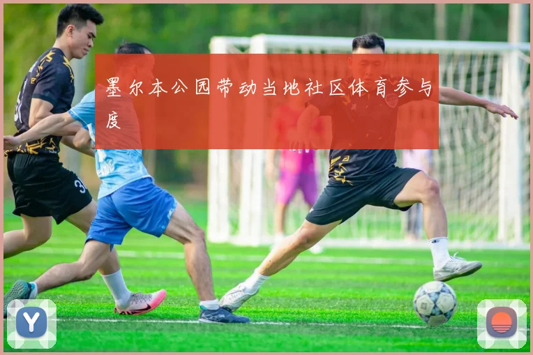 墨尔本公园带动当地社区体育参与度