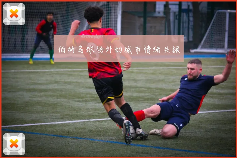 伯纳乌球场外的城市情绪共振