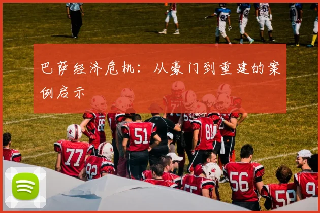 巴萨经济危机：从豪门到重建的案例启示