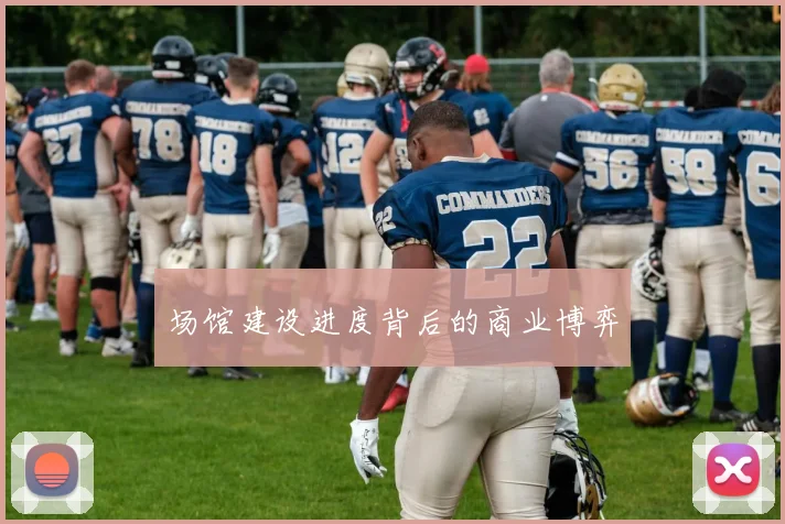 场馆建设进度背后的商业博弈