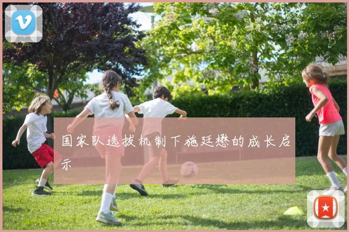 国家队选拔机制下施廷懋的成长启示