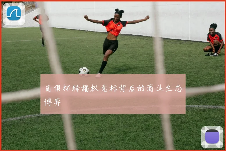 南俱杯转播权竞标背后的商业生态博弈