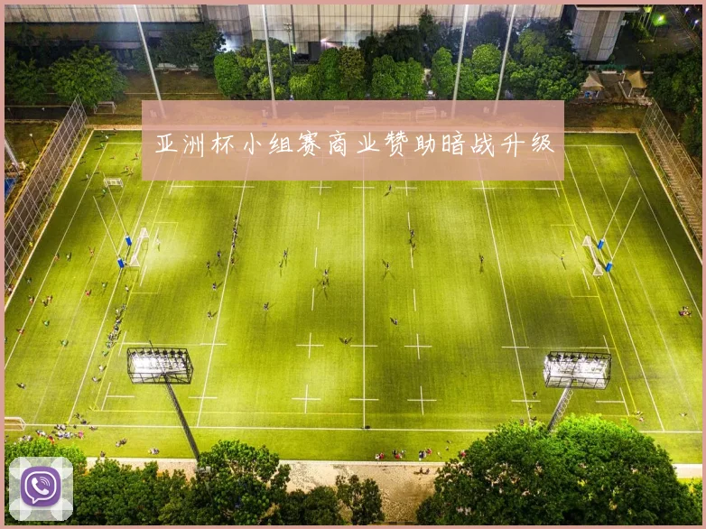 亚洲杯小组赛商业赞助暗战升级