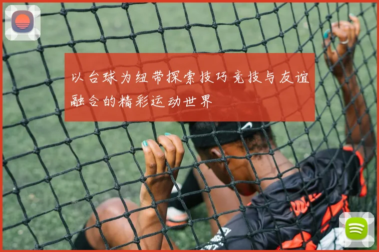 以台球为纽带探索技巧竞技与友谊融合的精彩运动世界