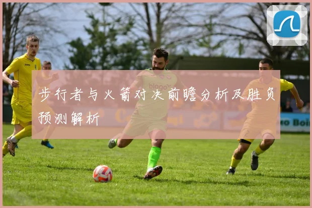 步行者与火箭对决前瞻分析及胜负预测解析